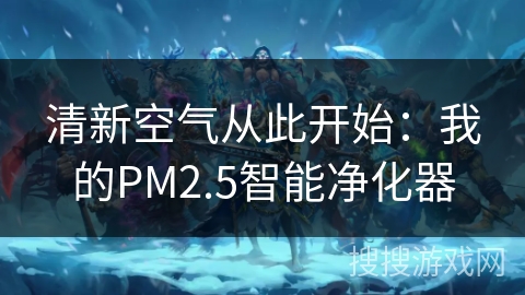 清新空气从此开始:我的PM2.5智能净化器 清新空气从此开始:我的PM2.5智能净化器