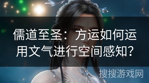 儒道至圣：方运如何运用文气进行空间感知？