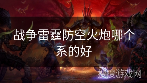战争雷霆防空火炮哪个系的好