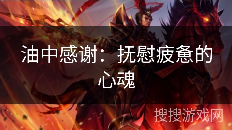 油中感谢：抚慰疲惫的心魂