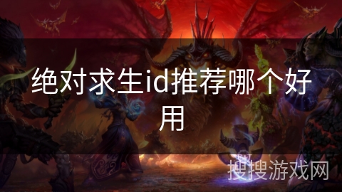 绝对求生id推荐哪个好用