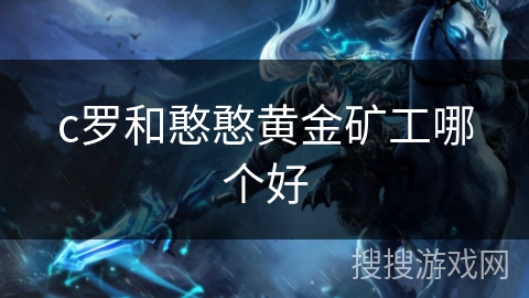 c罗和憨憨黄金矿工哪个好 c罗和憨憨黄金矿工哪个好