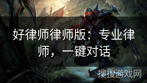 好律师律师版：专业律师，一键对话