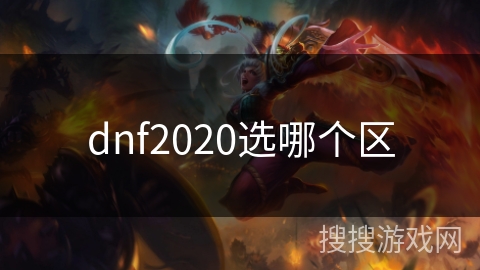 dnf2020选哪个区