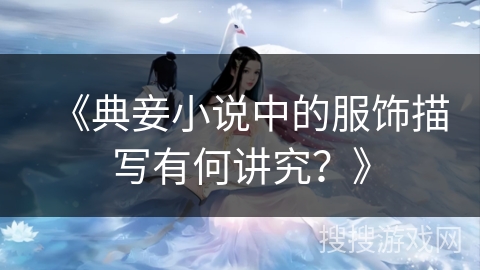 《典妾小说中的服饰描写有何讲究？》