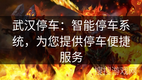 武汉停车：智能停车系统，为您提供停车便捷服务