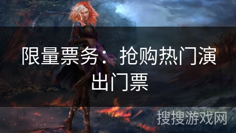 限量票务：抢购热门演出门票