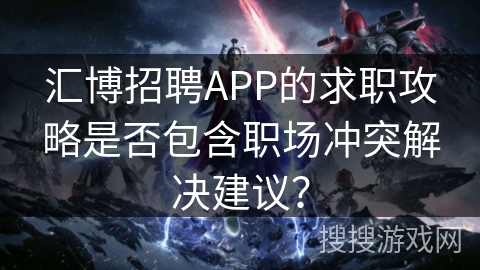 汇博招聘APP的求职攻略是否包含职场冲突解决建议？