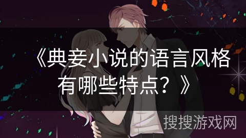 《典妾小说的语言风格有哪些特点？》