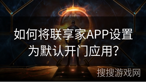 如何将联享家APP设置为默认开门应用？