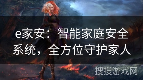 e家安：智能家庭安全系统，全方位守护家人