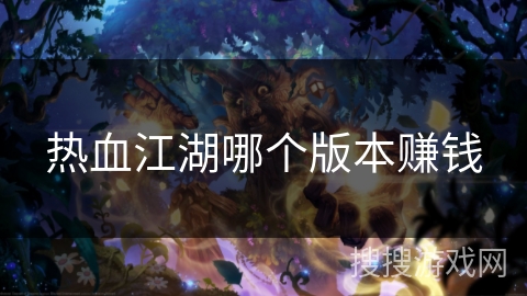 热血江湖哪个版本赚钱
