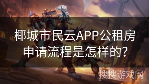 椰城市民云APP公租房申请流程是怎样的？