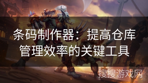 条码制作器:提高仓库管理效率的关键工具 条码制作器:提高仓库管理效率的关键工具