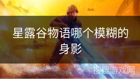 星露谷物语哪个模糊的身影