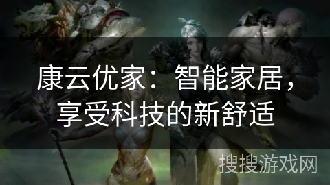 康云优家：智能家居，享受科技的新舒适