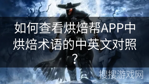 如何查看烘焙帮APP中烘焙术语的中英文对照？