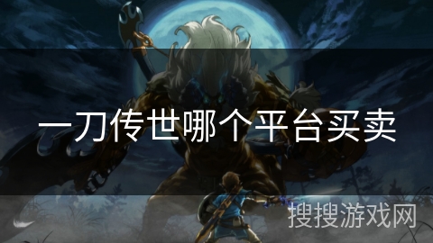 一刀传世哪个平台买卖