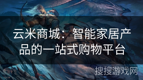 云米商城：智能家居产品的一站式购物平台