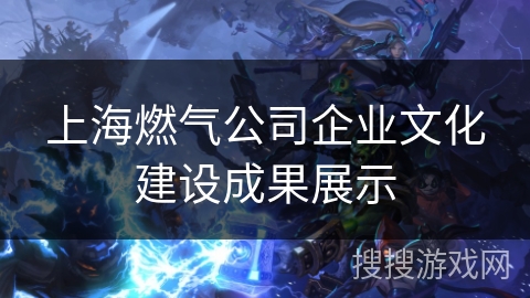 上海燃气公司企业文化建设成果展示