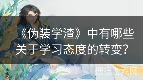 《伪装学渣》中有哪些关于学习态度的转变？