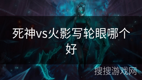 死神vs火影写轮眼哪个好