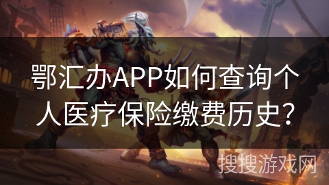 鄂汇办APP如何查询个人医疗保险缴费历史? 鄂汇办APP如何查询个人医疗保险缴费历史?