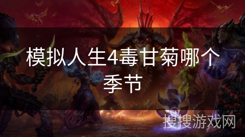 模拟人生4毒甘菊哪个季节