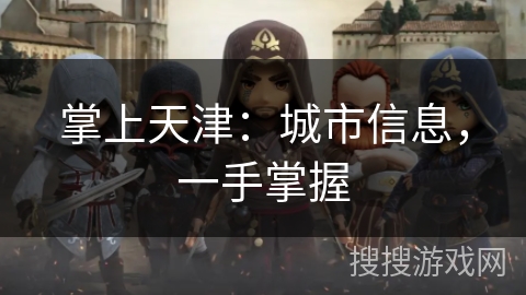 掌上天津：城市信息，一手掌握