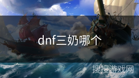 dnf三奶哪个