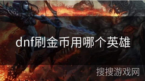 dnf刷金币用哪个英雄