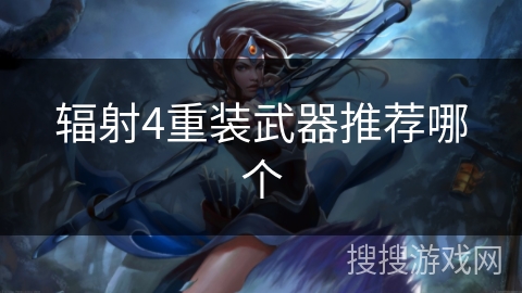 辐射4重装武器推荐哪个