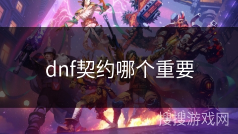dnf契约哪个重要