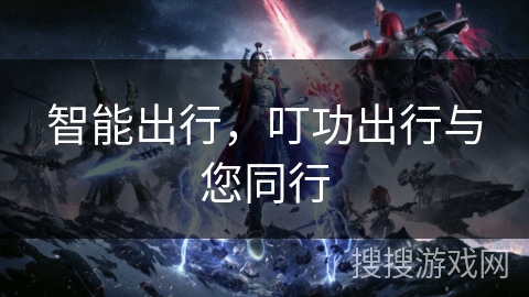 智能出行，叮功出行与您同行