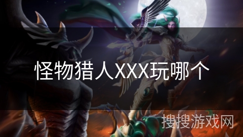怪物猎人XXX玩哪个