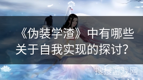 《伪装学渣》中有哪些关于自我实现的探讨？