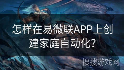 怎样在易微联APP上创建家庭自动化？