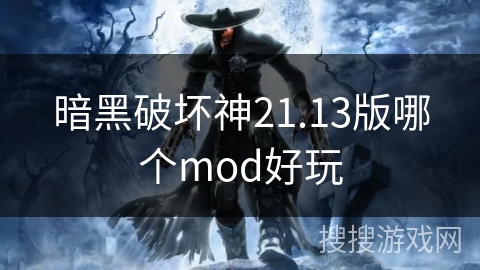暗黑破坏神21.13版哪个mod好玩
