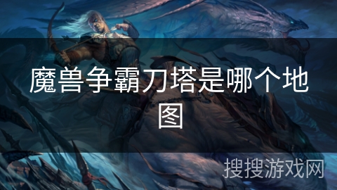 魔兽争霸刀塔是哪个地图