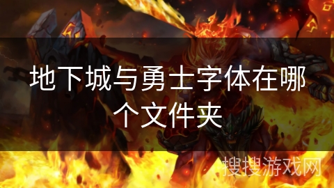 地下城与勇士字体在哪个文件夹