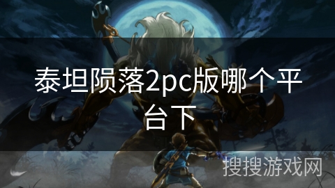 泰坦陨落2pc版哪个平台下