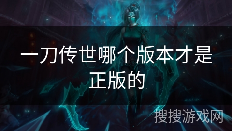 一刀传世哪个版本才是正版的