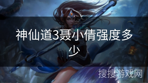 神仙道3聂小倩强度多少