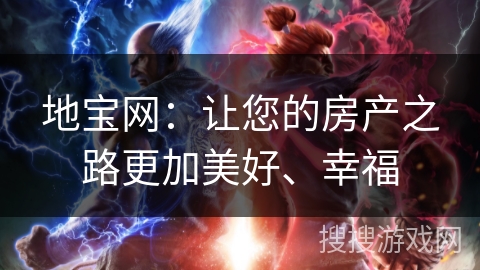 地宝网：让您的房产之路更加美好、幸福