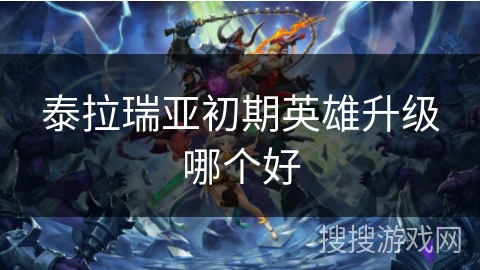 泰拉瑞亚初期英雄升级哪个好