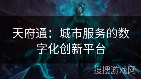 天府通：城市服务的数字化创新平台