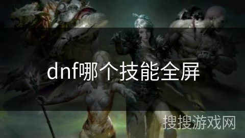 dnf哪个技能全屏