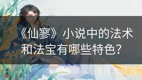 《仙寥》小说中的法术和法宝有哪些特色？