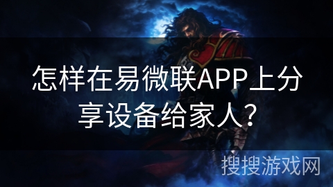 怎样在易微联APP上分享设备给家人？