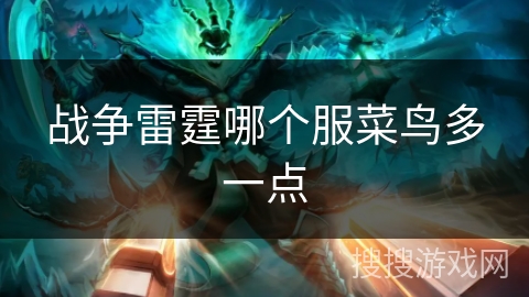 战争雷霆哪个服菜鸟多一点